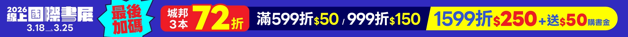 國際書展最後加碼