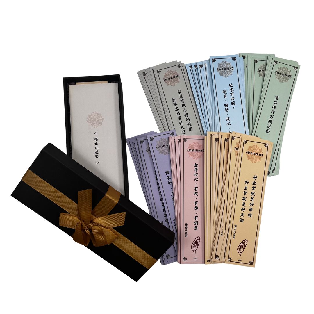《教學人生》10 本送限量贈品「楊士比亞曰書籤」（盒裝）乙套