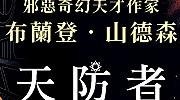 布蘭登山德森延伸展 66 折起！