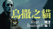 洛夫克拉夫特