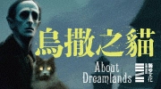 《洛夫克拉夫特》系列熱銷