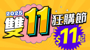 2025 雙 11 狂購節 2025 雙 11 狂購節