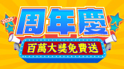 2025 周年慶