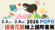 城邦讀書花園 x POPO 原創線上國際書展