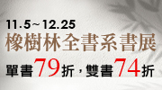 橡樹林全書系74折起！