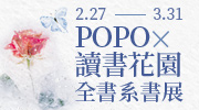 POPO 原創全書系展