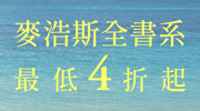 麥浩斯全書系展
