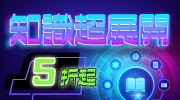 2025 開學展