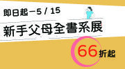 新手父母全書系展 66 折起