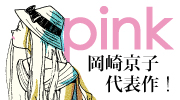 《pink》延伸書展