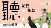 《動物在說話》延伸書展