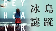 《冰島謎蹤》延伸書展