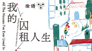 《我的囚租人生》延伸書展