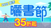 2025 夏季曬書節