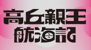 《高丘親王航海記》延伸書展