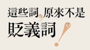 《這些詞，原來不是貶義詞》延伸書展