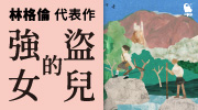 《強盜的女兒》延伸書展