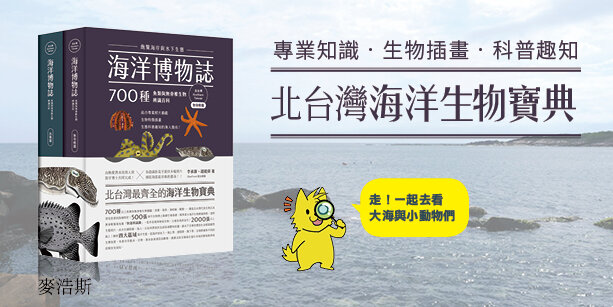 海洋博物誌（北台灣）：飽覽海岸與水下生態！700種魚類與無脊椎生物辨識百科