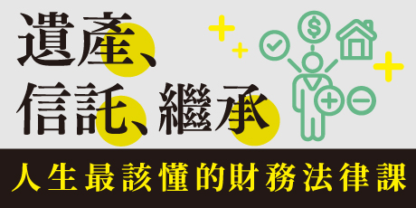 遺產、信託、繼承：人生最該懂的財務法律課，有效分配、爭議解決，有問必答Q&A