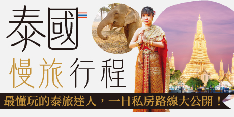 泰國慢旅行程：美食購物×文創市集×歷史老城×海島享樂，曼谷、清邁、華欣、普吉島……20＋條一日度假路線新提案