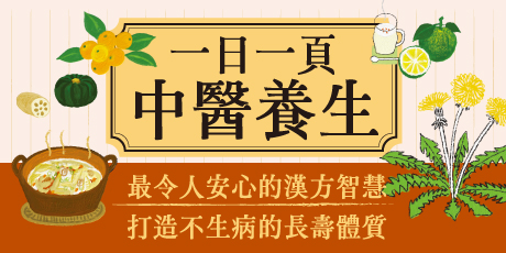 一日一頁中醫養生：養氣血、疏經絡、排毒素，順應節氣食補強身、運動按摩，365天保健全書