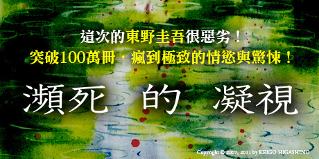 瀕死的凝視：突破100萬冊！這次的東野圭吾很惡劣！瘋到極致的情慾與驚悚！
