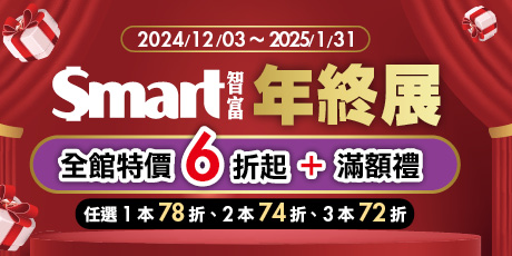 Smart 智富全書系展 6 折起！