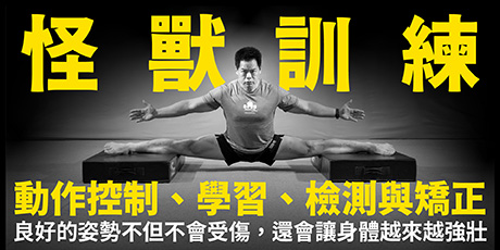 怪獸訓練動作控制、學習、檢測與矯正