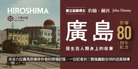 廣島：發生在人類身上的故事（原爆80周年紀念，新新聞主義寫作先驅）