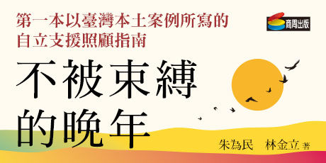 不被束縛的晚年——自立支援照顧，讓長者脫離臥床、自理生活、自由行動，減輕照顧者負擔，實踐高品質的長照