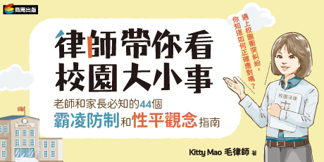 律師帶你看校園大小事： 老師和家長必知的44個霸凌防制和性平觀念指南