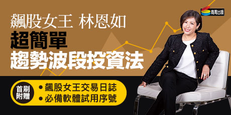 飆股女王林恩如　超簡單趨勢波段投資法：不用盯盤，靠1條均線找到200％飆股！（首刷附贈飆股女王交易日誌＋必備軟體試用序號）