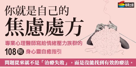 你就是自己的焦慮處方：專業心理醫師寫給情緒壓力族群的108則身心靈自癒指引