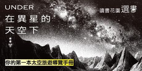 在異星的天空下：從土星上仰望星環、在星雲裡看星塵縹緲、墜入黑洞前最後一次凝望宇宙——你的第一本太空旅遊導覽手冊