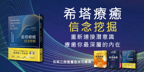 希塔療癒——信念挖掘：重新連接潛意識 療癒你最深層的內在