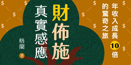 財佈施真實感應：年收入成長10倍的驚奇之旅