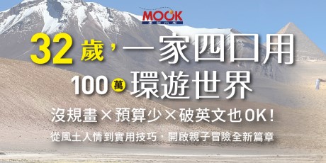 32歲，一家四口用100萬環遊世界：沒規畫x預算少x破英文也OK！從風土人情到實用技巧，開啟親子冒險全新篇章