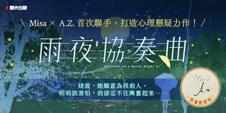 雨夜協奏曲【雙作者夢幻限量簽名版】