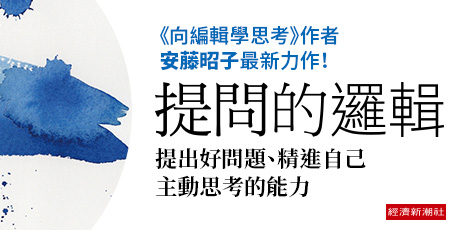提問的邏輯：提出好問題、精進自己主動思考的能力
