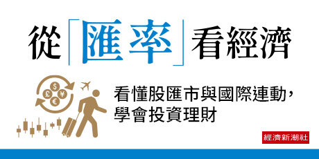 從「匯率」看經濟：看懂股匯市與國際連動，學會投資理財