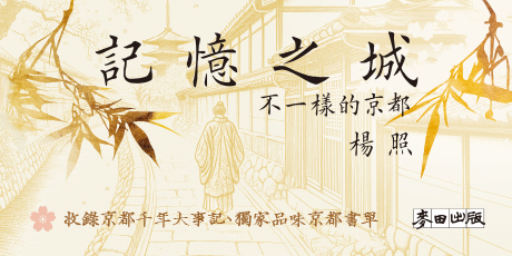 記憶之城：不一樣的京都