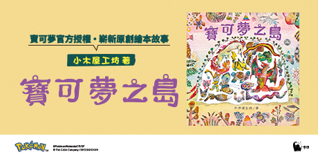 寶可夢之島（中文世界首次出版，全球獨家贈品：寶可夢大集合海報）