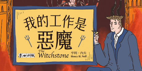 我的工作是惡魔【限量隨書贈「地獄車票」超狂書籤】