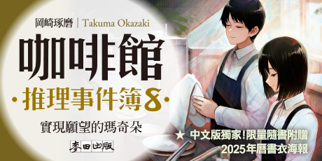 咖啡館推理事件簿8：實現願望的瑪奇朵（限量隨書附贈2025年曆書衣海報 ）