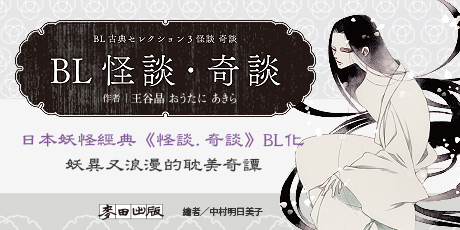 BL怪談・奇談（顛覆文豪小泉八雲經典╳中村明日美子繪製書封 全球獨家隨書贈限量透卡）