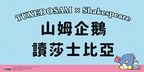 山姆企鵝讀莎士比亞：能成為人生教訓的名言