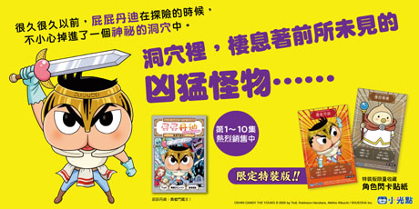 屁屁丹迪10：勇者鬥魔王！【限定特裝版】