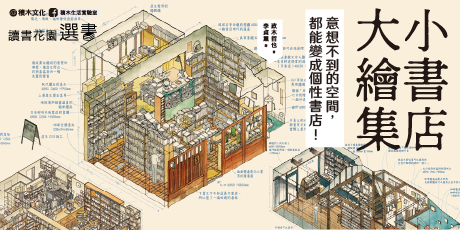 小書店大繪集：意想不到的空間，都能變成個性書店！44家日本獨立書店、私人圖書館、讀書咖啡廳等閱讀空間測繪觀察