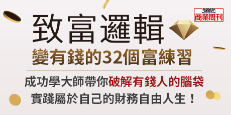 致富邏輯：變有錢的32個富練習