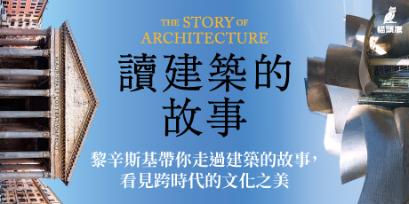 讀建築的故事：建築詩人黎辛斯基探索人類史上百座經典建築的理念、技法與歷史